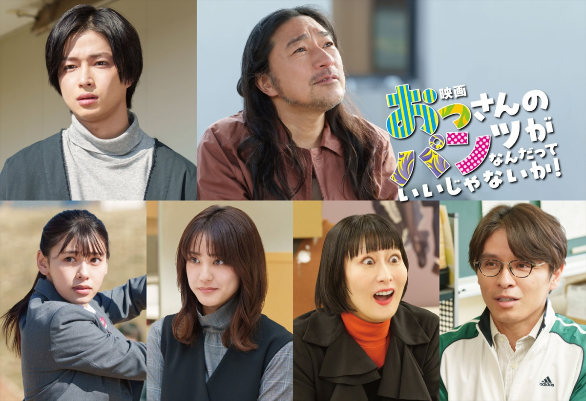 『映画 おっさんのパンツがなんだっていいじゃないか!』に出演する(上段左から)曽田陵介、トータス松本、(下段左から)池田朱那、山崎紘菜、鳥居みゆき、赤ペン瀧川