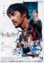 【動画】阿部寛と菜々緒が恋人役『キャンドルスティック』本予告