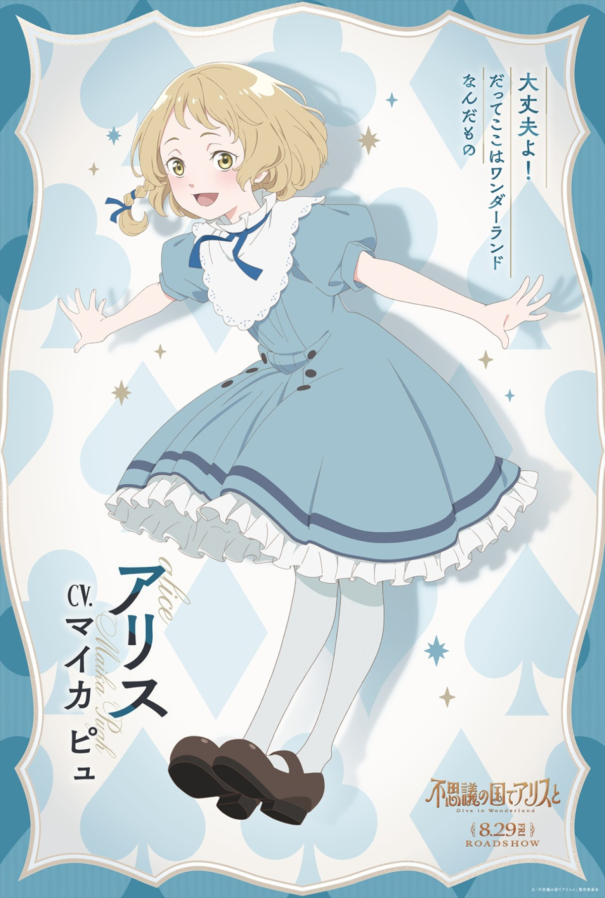りせ＆アリス、“ふつうじゃない”住人たちも！　劇場アニメ『不思議の国でアリスと』キャラビジュ11種解禁