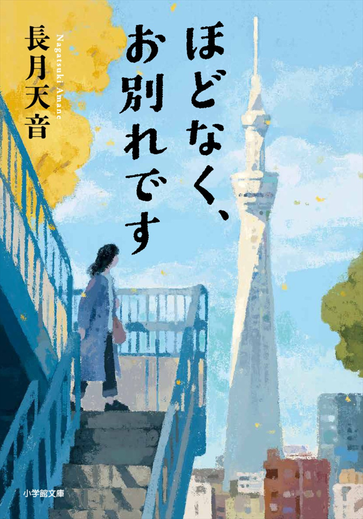 浜辺美波×Snow Man・目黒蓮W主演で葬祭プランナー役！　長月天音『ほどなく、お別れです』映画化＆26年2月公開