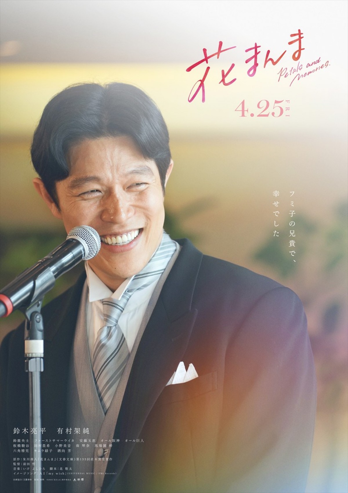鈴木亮平＆有村架純『花まんま』コンセプトビジュアル公開　兄妹の心情に寄り添う言葉とともに物語の情景切り取る