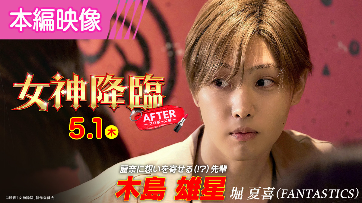 映画『女神降臨 After プロポーズ編』特別映像より