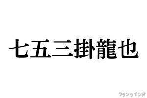 Travis Japan 七五三掛龍也、TikTok個人アカウントを開設！　初投稿は「チョコミントよりもあ・な・た」