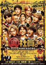 5月2日～4日の全国映画動員ランキング6位：『裏社員。‐スパイやらせてもろてます‐』