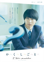 映画『か「」く「」し「」ご「」と「』キャラクタービジュアル：京（奥平大兼）