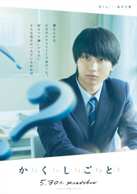 映画『か「」く「」し「」ご「」と「』キャラクタービジュアル：京（奥平大兼）