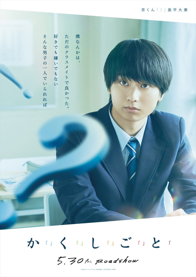 映画『か「」く「」し「」ご「」と「』キャラクタービジュアル:京(奥平大兼)