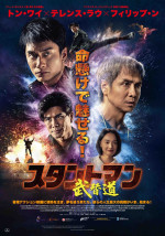 映画『スタントマン 武替道』本ポスター