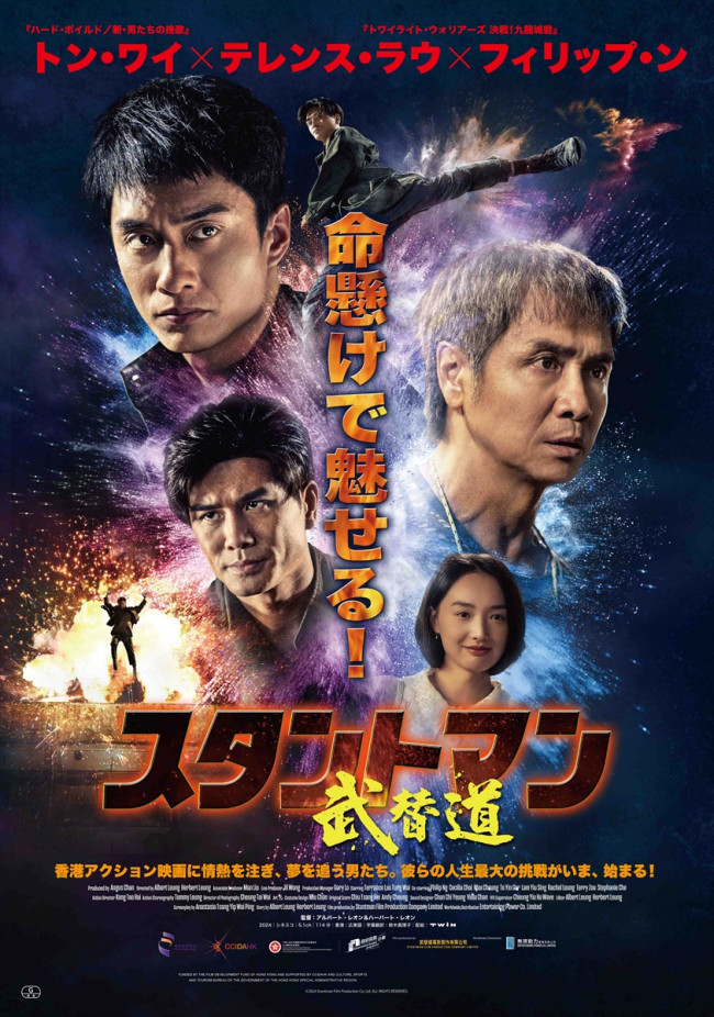 映画『スタントマン 武替道』本ポスター