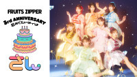 『FRUITS ZIPPER 3rd ANNIVERSARY 超めでたいライブ‐さん‐』U‐NEXTで独占ライブ配信！