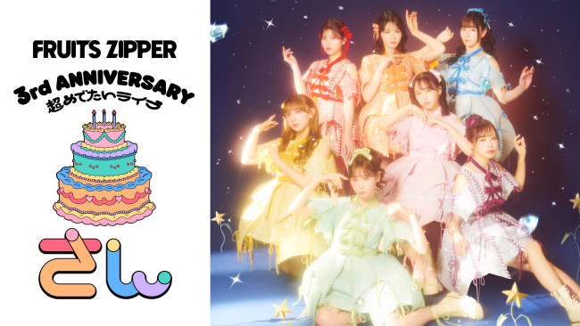 『FRUITS ZIPPER 3rd ANNIVERSARY 超めでたいライブ‐さん‐』U‐NEXTで独占ライブ配信!