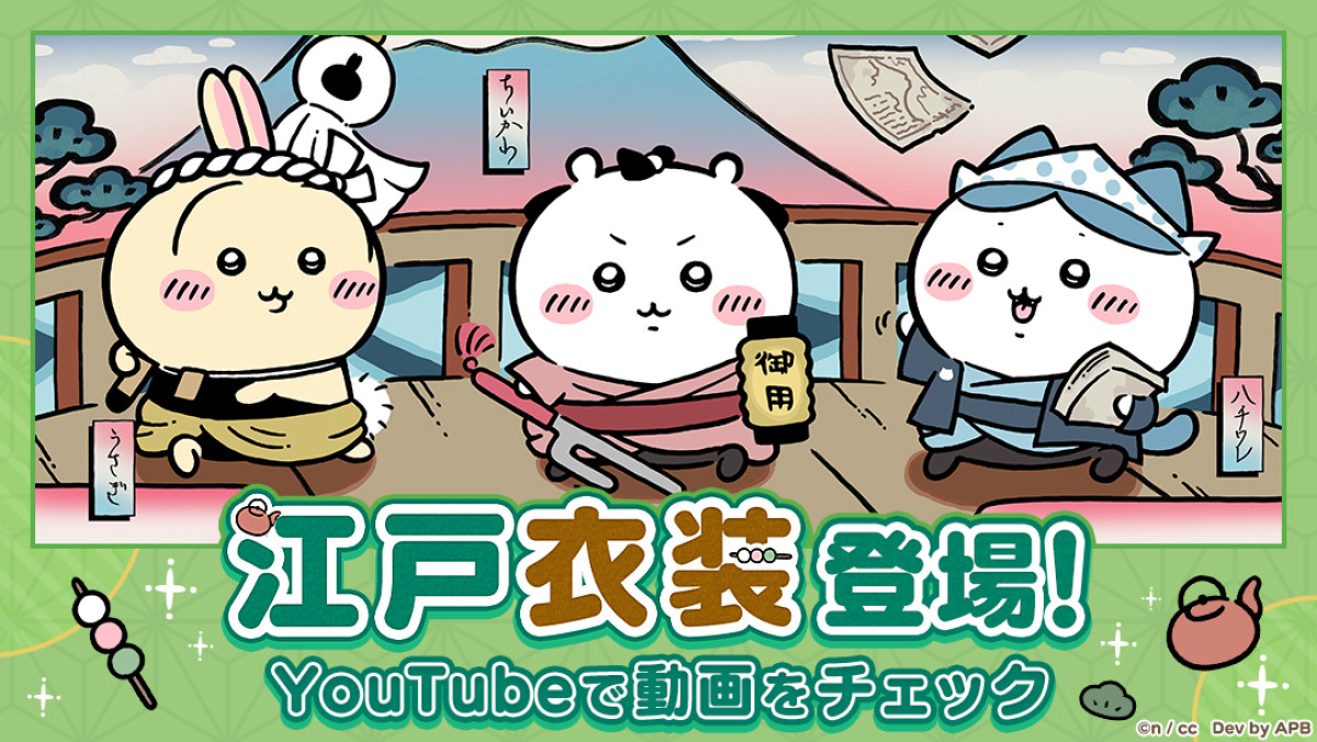 ちいかわ、ちょんまげ姿になる　アプリ『ちいかわぽけっと』に新テーマ登場