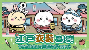 ちいかわ、ちょんまげ姿になる　アプリ『ちいかわぽけっと』に新テーマ登場
