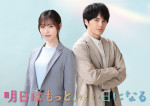 ドラマ『明日はもっと、いい日になる』に出演する（左から）福原遥、林遣都