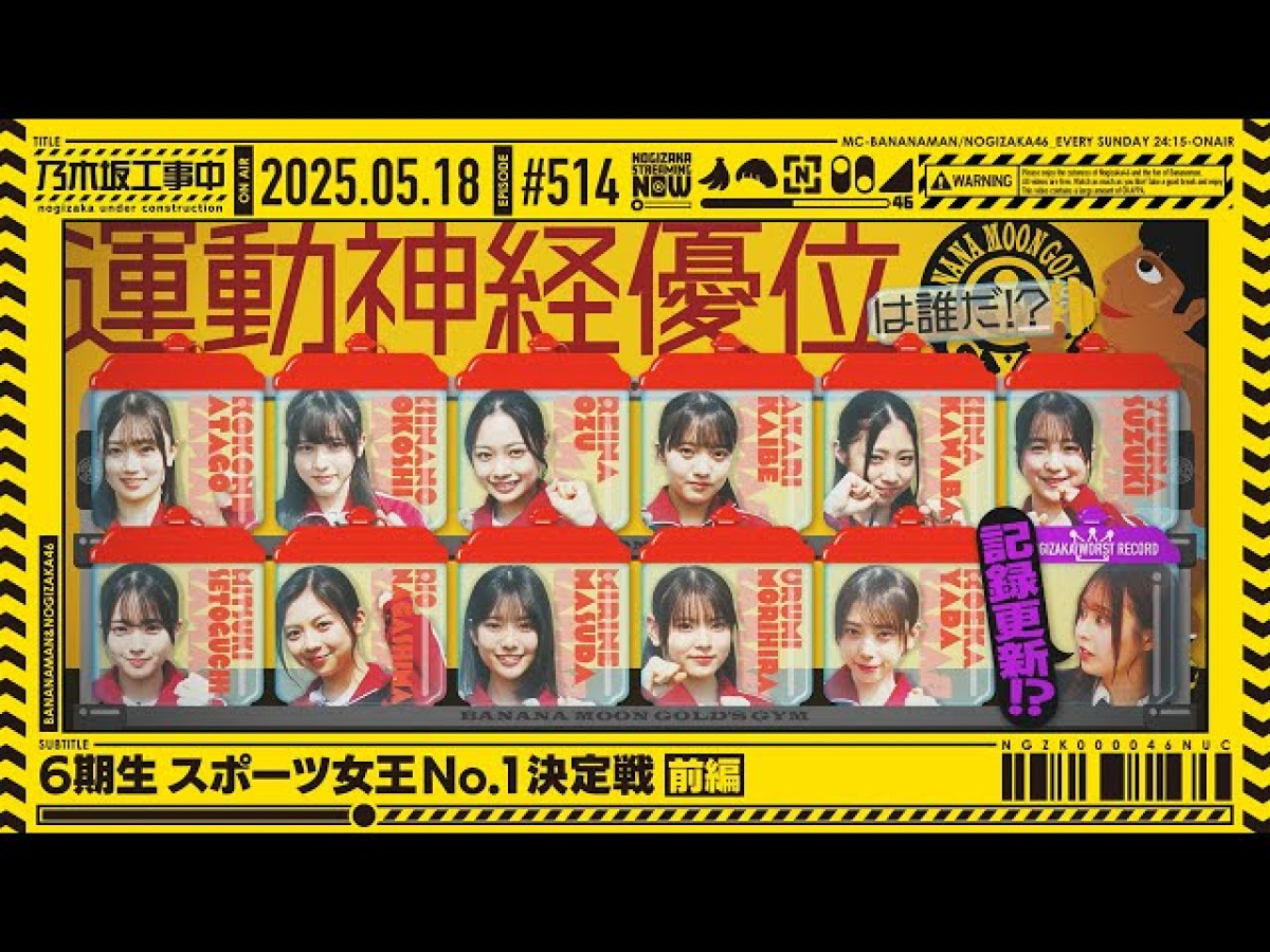 「6期生スポーツ女王No.1決定戦 前編」 ※「乃木坂配信中」より