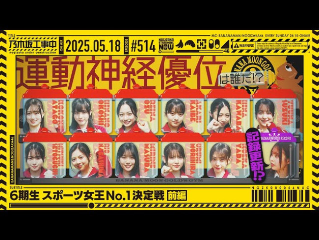 「6期生スポーツ女王No.1決定戦 前編」　※「乃木坂配信中」より