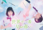 ドラマ『世界で一番早い春』ティザービジュアル