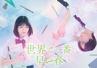ドラマ『世界で一番早い春』ティザービジュアル