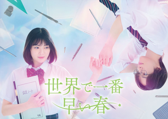 ドラマ『世界で一番早い春』ティザービジュアル