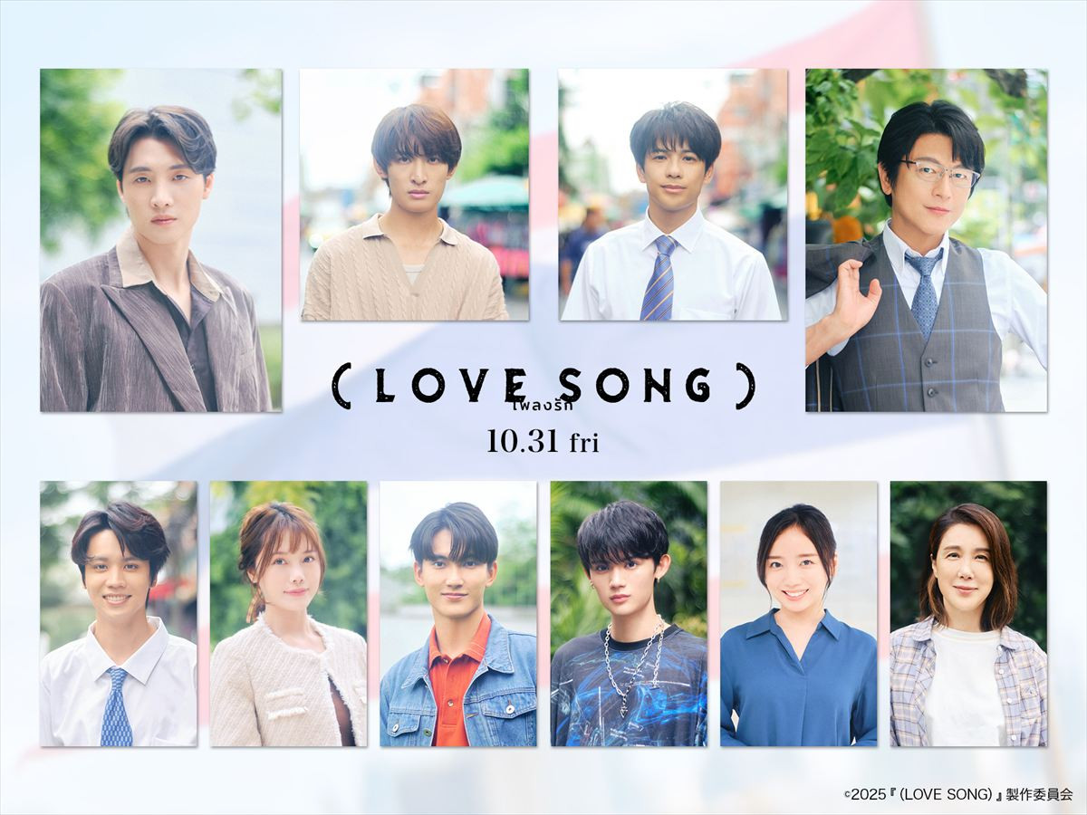 映画『(LOVE SONG)』に出演する(上段左から)ミーン・ピーラウィット・アッタチットサターポーン、向井康二、 森崎ウィン、及川光博(下段左から)逢見亮太、ミュージック・プレーワー・スタムポン、ファースト・チャローンラット・ノープサムローン、藤原大祐、齊藤京子、筒井真理子