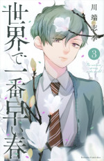 ドラマ『世界で一番早い春』原作書影