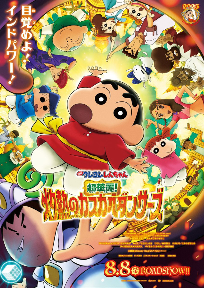 『映画クレヨンしんちゃん 超華麗!灼熱のカスカベダンサーズ』ポスタービジュアル