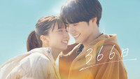 映画『366日』U‐NEXTで配信開始！