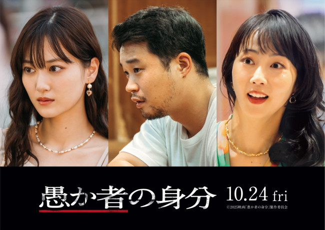 映画『愚か者の身分』に出演する(左から)山下美月、矢本悠馬、木南晴夏