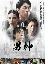 映画『男神』ポスタービジュアル