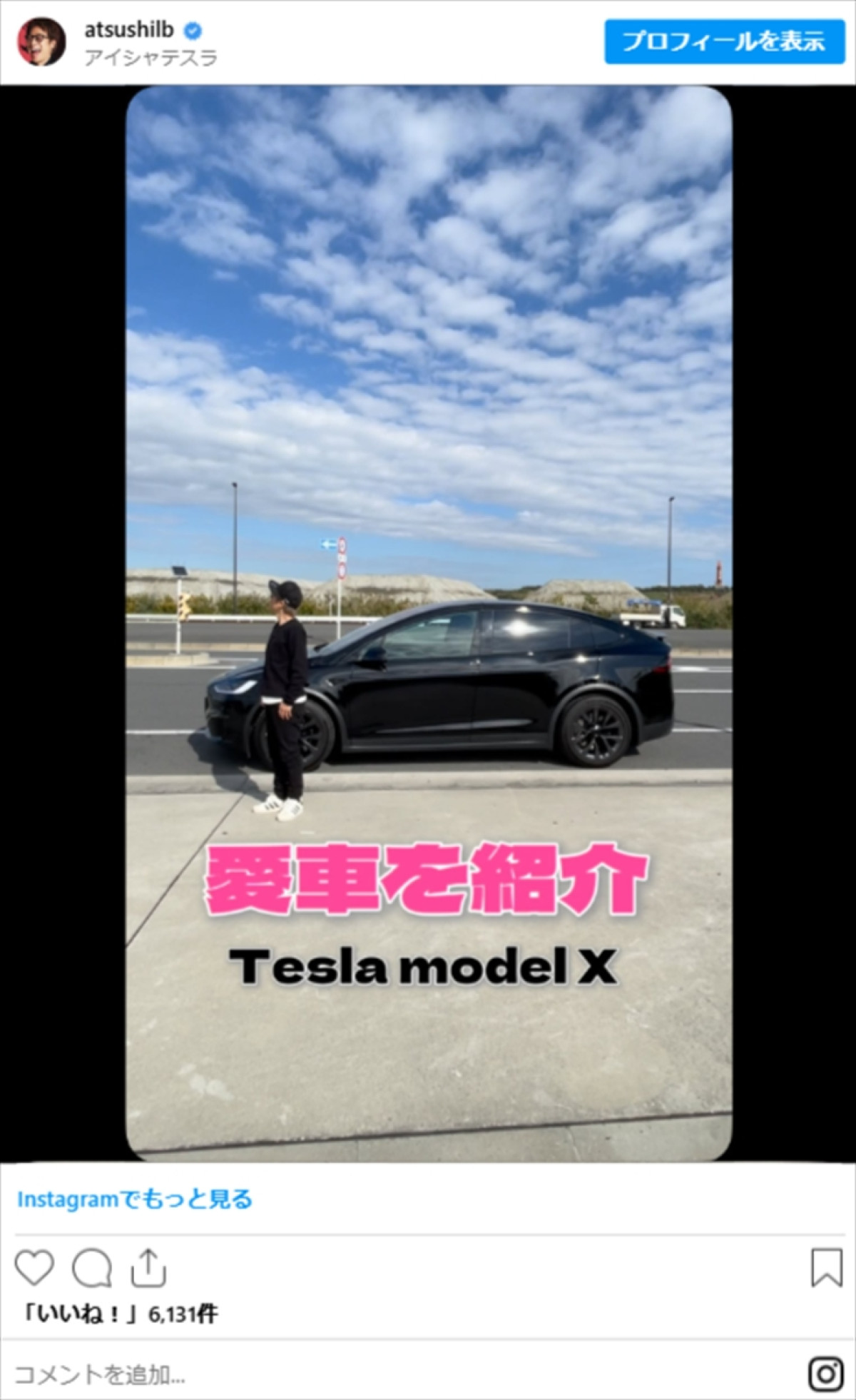 田村淳、愛車にネット衝撃「カッコよすぎ」「さすが芸能人」「羨ましい」
