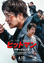 映画『ヒットマン リサージェンス』売れない漫画家ジュン（クォン・サンウ）