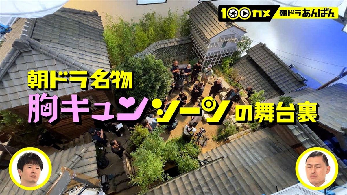 朝ドラ『あんぱん』舞台裏に潜入！　“蘭子”河合優実＆“豪” 細田佳央太の胸キュンシーン密着も　5.26『100カメ』