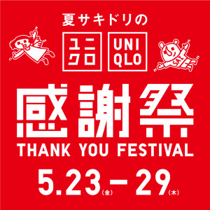 【明日から】ユニクロ「感謝祭」注目商品は？　ノベルティの「ステンレスボトル」も見逃せない