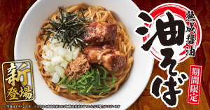 丸源ラーメン「油そば」初登場！　甘みと旨みの強い油＆もちもち中太麺が食べ応え抜群