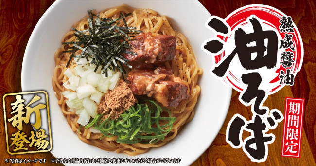 丸源ラーメン「油そば」初登場！　甘みと旨みの強い油＆もちもち中太麺が食べ応え抜群