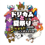 「『ドリカムと夏祭り2025』“ここからだ！”in 万博記念公園」ビジュアル