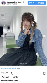 田中れいな、ウエスト細見えの最新ショット　※「田中れいな」インスタグラム