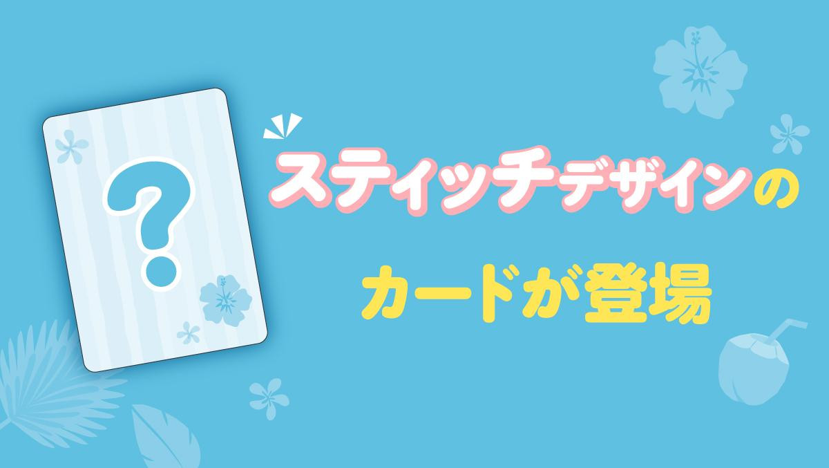 20250530「Disney Stitch Day Collection」