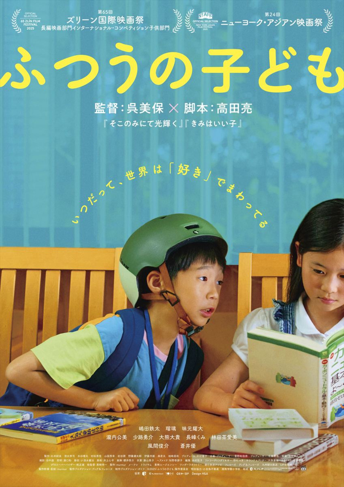 蒼井優、風間俊介、瀧内公美、呉美保監督『ふつうの子ども』出演決定　ポスタービジュアルも解禁