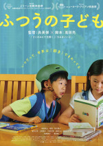 映画『ふつうの子ども』ポスタービジュアル