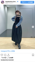 田中れいな、ウエスト細見えの最新ショット　※「田中れいな」インスタグラム
