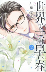 ドラマ『世界で一番早い春』原作書影
