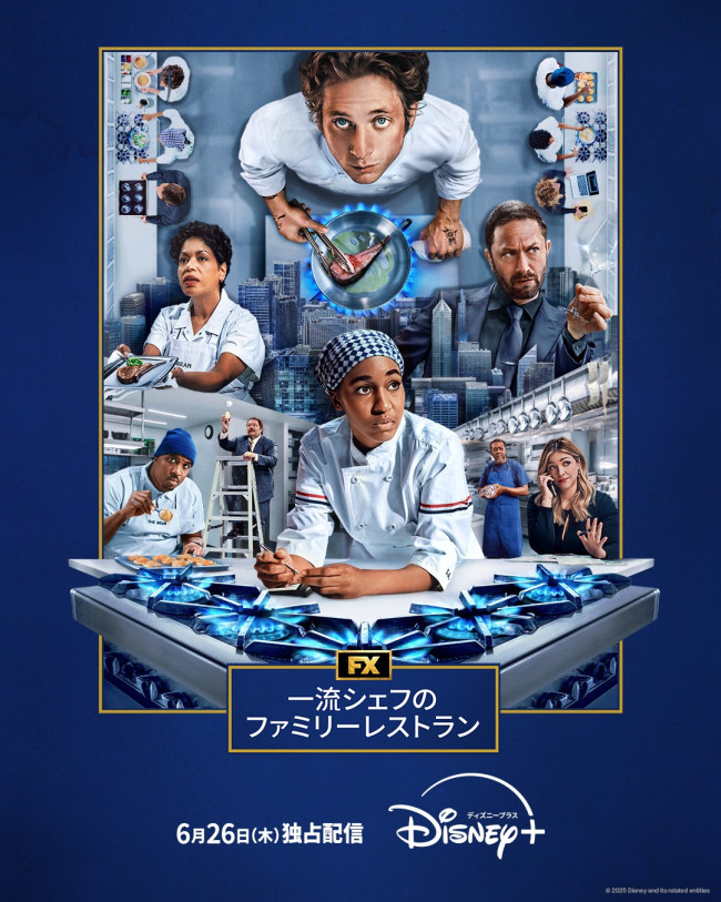 「一流シェフのファミリーレストラン」シーズン4のメインビジュアル