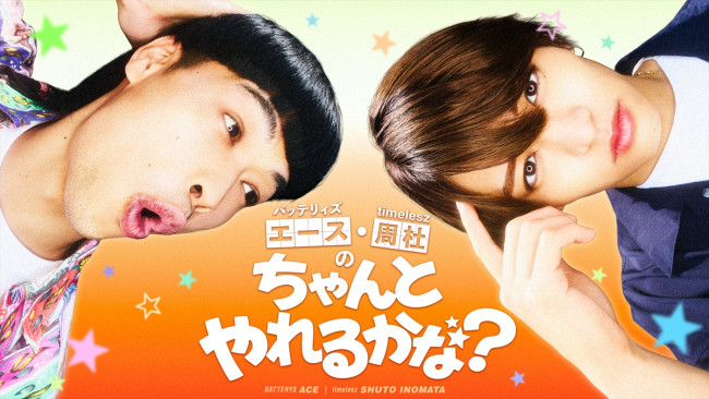 5月18日放送の『エース・周杜の“ちゃんとやれるかな?”』より