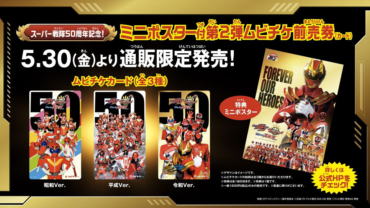 映画『仮面ライダーガヴ＆ナンバーワン戦隊ゴジュウジャー』、スーパー戦隊50周年記念！　SPビジュアル解禁