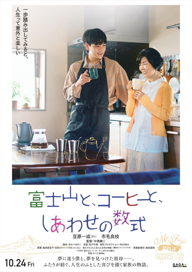 映画『富士山と、コーヒーと、しあわせの数式』ティザーポスター