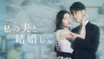 Amazon Originalドラマ『私の夫と結婚して』ビジュアル第二弾
