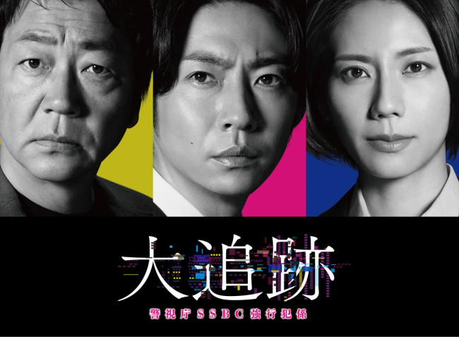 ドラマ『大追跡～警視庁SSBC強行犯係～』主演の（左から）大森南朋、相葉雅紀、松下奈緒