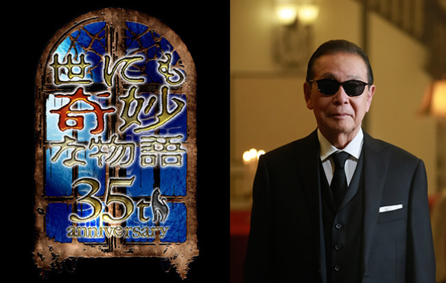 土曜プレミアム『世にも奇妙な物語35周年SP~伝説の名作 一夜限りの復活編~』放送決定!