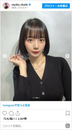 岡田紗佳、ヘアカットを報告　※「岡田紗佳」インスタグラム
